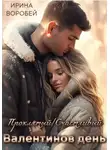 Ирина Воробей - Проклятый/Счастливый Валентинов день