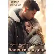 Постер книги Проклятый/Счастливый Валентинов день