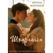 Постер книги Шпаргалка