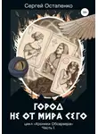 Сергей Остапенко - Город не от мира сего. Цикл «Хроники Обсервера». Часть I