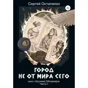 Постер книги Город не от мира сего. Цикл «Хроники Обсервера». Часть I