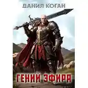 Постер книги Попал по собственному желанию