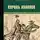 Юзеф Крашевский - Король холопов