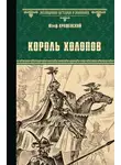Юзеф Крашевский - Король холопов