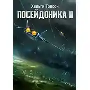 Постер книги Посейдоника II