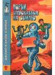 Айзек Азимов - Норби спускается на Землю. Норби и великое приключение адмирала Йоно