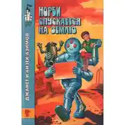 Постер книги Норби спускается на Землю. Норби и великое приключение адмирала Йоно