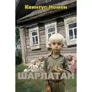 Постер книги Шарлатан