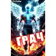 Постер книги ГРАЧ#4