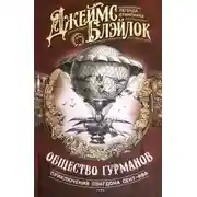 Постер книги Общество гурманов