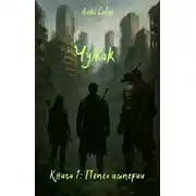 Постер книги Чужак. Книга 1: Пепел империи