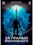 Юрий Кривоногов - За гранью возможного