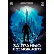 Постер книги За гранью возможного