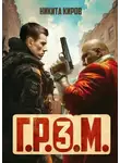 Никита Киров - Г.Р.О.М. 3
