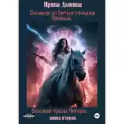 Постер книги Босиком по битым стеклам 2. Арлиэлла. Опасные тропы Ангоры