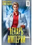 Сергей Карелин - Лекарь Империи