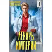 Постер книги Лекарь Империи