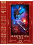 Михаил Казьмин - Фантастика 2025-101