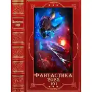 Постер книги Фантастика 2025-101