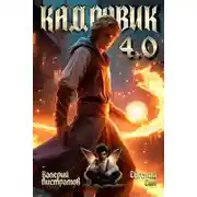 Постер книги Кадровик 4.0