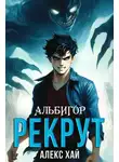 Алекс Хай - Рекрут