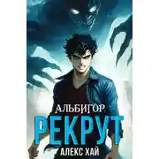 Постер книги Рекрут