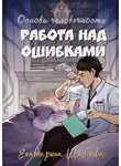 Екатерина Шашкова - Основы человечности. Работа над ошибками
