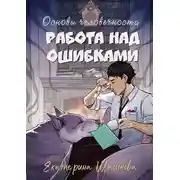 Постер книги Основы человечности. Работа над ошибками