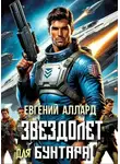 Евгений Алексеев - Хроники пилота: Звездолет для бунтаря