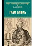 Юзеф Крашевский - Граф Брюль