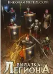 Николай Метельский - Вылазка легиона
