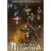 Постер книги Вылазка легиона