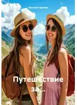 Наталия Грачева - Путешествие за…