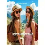 Постер книги Путешествие за…
