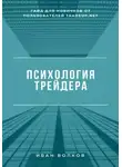 Иван Волков - Психология трейдера: гайд для новичков от пользователей Tradeup net