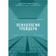 Постер книги Психология трейдера: гайд для новичков от пользователей Tradeup net