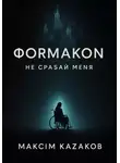 Максим Казаков - Формакон