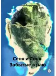 Антон Крымский - Сеня и Соня. Забытые в раю