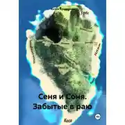 Постер книги Сеня и Соня. Забытые в раю