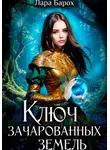 Лара Барох - Ключ зачарованных земель
