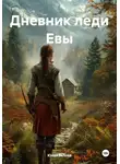 Юлия Белова - Дневник леди Евы