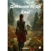 Постер книги Дневник леди Евы