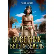 Постер книги Советник Белых земель