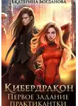 Екатерина Богданова - Кибердракон. Первое задание практикантки