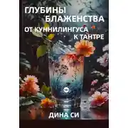 Постер книги Глубины блаженства – от куннилингуса к тантре!