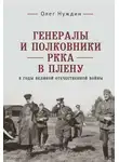 Олег Нуждин - Генералы и полковники РККА в плену в годы Великой Отечественной войны