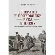 Постер книги Генералы и полковники РККА в плену в годы Великой Отечественной войны