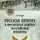 Сергей Бирюк - Русская пехота в последних войнах Российской империи