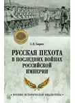 Сергей Бирюк - Русская пехота в последних войнах Российской империи