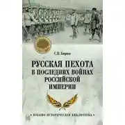 Постер книги Русская пехота в последних войнах Российской империи